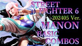 【202405ver】ストリートファイター6 マノン 基本 コンボ【 STREET FIGHTER 6 MANON BASIC COMBOS 】