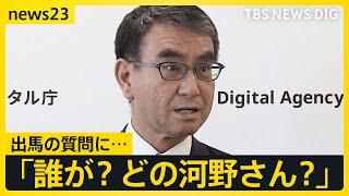 自民党総裁選　出馬の質問に「誰が？どの河野さん？」 派閥トップ・麻生氏に河野大臣が出馬意欲を伝達【news23】｜TBS NEWS DIG