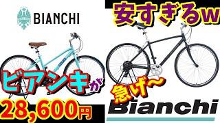 【安すぎる‼】Bianchiのクロスバイクが29,000円！これは買いでしょうか？（USコルティナ・MILANO）