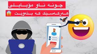 چاودێری کردنی مۆبایل زۆر بە ئاسانی 