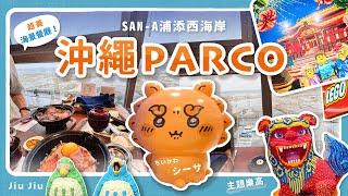 【2024沖繩PARCO CITY必逛｜ 沖繩最大百貨公司️超美海景餐廳、沖繩限定樂高 & 吉卜力橡子共和國 & 吉伊卡哇快閃店 & 風獅シーサ土產店】沖繩雨天備案好選擇️ by. Jiu Jiu