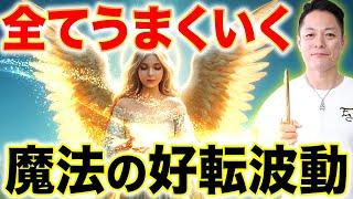 【今すぐ見ろ】良いことばかり起こる魔法の好転波動で、全ての悩みを手放し人生大逆転する