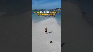 КУДА именно поехать в ТАЙЛАНДЕ? [обзор мест за 1 минуту] #shotrs #путешествия #travel