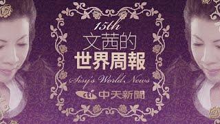 第一線報導真相！《文茜的世界周報》15週年　與您見證歷史、展望未來！