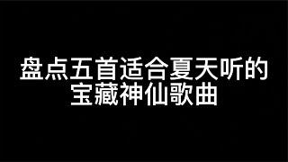 盘点五首适合夏天听的宝藏神仙歌曲，炎炎夏日，一起来清凉一夏吧