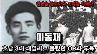 OB동재파의 두목으로 호남 3대 패밀리로 불렸던 이동재/ 그의 화려한 일대기를 알아본다.