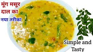 मूंग मसूर दाल टेस्टी और हेल्दी बनाएं इस नए तरीके से| Dal fry recipe|  Dal recipe| Basera Kitchen