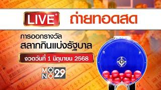 [Live สด] การออกรางวัลสลากกินแบ่งรัฐบาล งวดวันที่ 1 มิถุนายน 2568