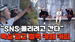 Popular Explosive Cliff Café for SNS Risking Your Life to Drink and Pay 70,000 Won