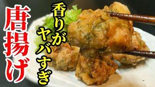 つまみ食いされちゃう！香りがヤバすぎる鶏の唐揚げ 作り方