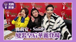 【變裝皇后華麗登場】專訪 瑪莉安、Sandra｜美的世界 2024.12.24