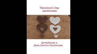 Valentine’s Day sandwiches 