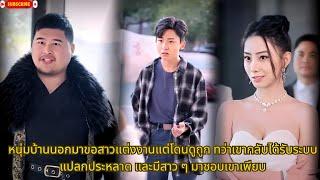 หนุ่มบ้านนอกมาขอสาวแต่งงานแต่โดนดูถูก ทว่าเขากลับได้รับระบบแปลกประหลาด และมีสาว ๆ มาชอบเขาเพียบ