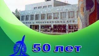ОАО "Концерн КЭМЗ" 50 лет.