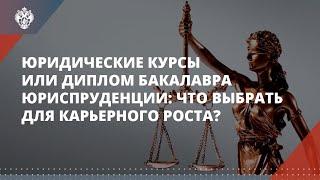 Юридические курсы или диплом бакалавра юриспруденции: что выбрать для карьерного роста?