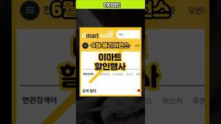 #이마트할인 #클리어런스 #와인 정보. - 40% 이상 할인.
