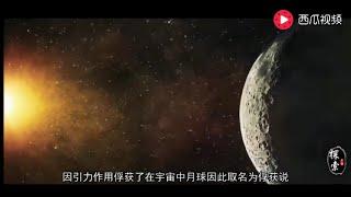 【宇宙科普】月球的起源是撞击说？全新的月球假说将推翻这个理论，可信度更高