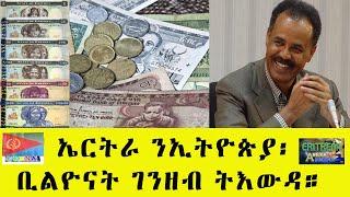 EMNA 1 ኤርትራ ንኢትዮጵያ፡ ቢልዮናት ገንዘብ ትእውዳ። ERITREAN HISTORY AND CULTURE