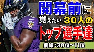 【NFL入門】開幕前に覚えたい３０人の最強選手達：前編