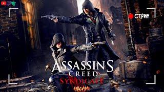  Assassin's Creed Syndicate (Синдикат)  Часть 1 | ПОЛНОЕ ПРОХОЖДЕНИЕ НА РУССКОМ