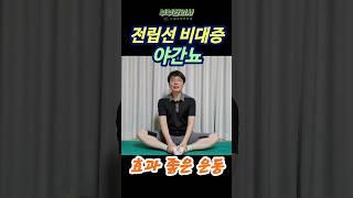 211. 전립선 비대증, 야간뇨에 효과 좋은 운동 l ft 부부한의사