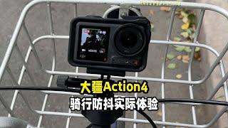 大疆Action4骑行拍摄的实际防抖体验