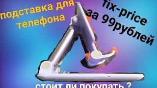 #02. подставка для телефона с Fix-price #подставка #фикспрайс #fixprice