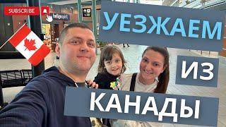 Уезжаем из Канады