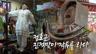 [EP.23] 전부 밖으로 나와!! 작두타고 갑자기 호통치는 정호근!?