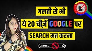 NEVER SEARCH 20 Things on GOOGLE !! भूलकर भी ये 20 चीज़े गूगल पर ना खोजें !! Dr. Shikha Sharma Rishi