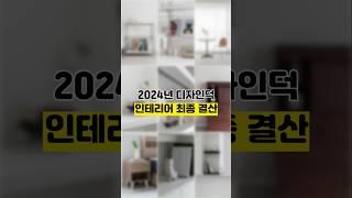 2024년 디자인덕 인테리어 최종 결산 1월부터 12월까지, 쉴 틈 없이 달려온‍ 디자인덕의 인테리어 결과물 대.공.개!