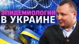 Наука Эпидемиология. Что собой представляет? Какая ситуация в Украине? Сергей Кравченко