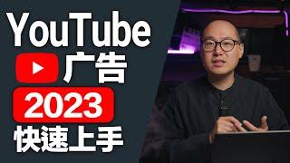 YouTube广告教学 2023 ｜ 一个视频学会如何投放YouTube广告 ｜ 谷歌视频广告 YouTube广告
