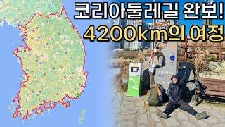 294일, 4200km의 코리아둘레길 완보! I [2시간 하이라이트모음]