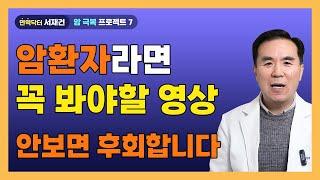 암을 극복하고 살아남는 사람들의 특징