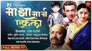 चित्रपट  - हा माझा मार्ग एकला | Old Marathi Movie 1963 | Raja Paranjpe | Seema Deo | Sudhir Phadke