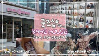 [윳자]홍대 카메하우스 굿즈샵 탐방기기!!(feat, 엄청난 크기의 피규어를 구경 해보자!!)