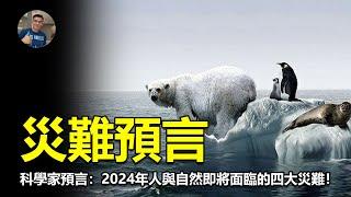 2024科學家預言：2024年即將面臨的四大災難！ 真的是假的？ 【飄哥說故事】(字幕)