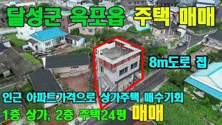 [옥포주택매매]대구 달성군 옥포읍 상가주택 매매합니다.