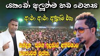 ඉදුණිල්ගේ අලුත්ම පෙරලිය 2022 අලුත්ම හඩ සෙල්ලම || Indunil Andaramana with chandana palihawadana