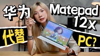 2024还买Laptop？最PC的平板！Huawei MatePad 12 X测评：7大原因为什么