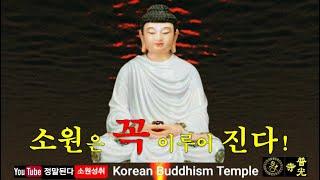 【소원성취기도】금전운, 재물운, 시험 합격 승진 과 소원을 들어주는 불경(Korean Buddhism Temple)