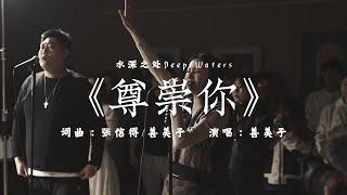 《尊崇你》+Spontaneous 中文敬拜丨水深之处DEEP WATERS