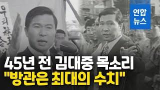 1975년 51세 김대중의 육성강연…"유신시절 국내 유일의 연설" / 연합뉴스 (Yonhapnews)