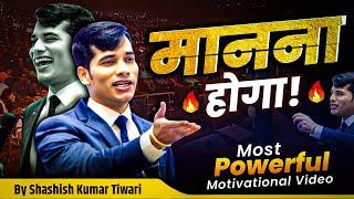 मानना होगा | Powerful Motivation | SKT | Shashish Kumar Tiwari