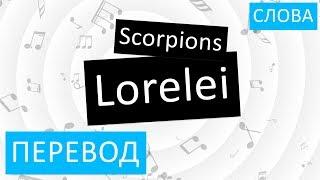 Scorpions - Lorelei Перевод песни На русском Слова Текст