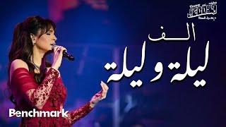 Amal Maher - Alf Leila We Leila | آمال ماهر -  ألف ليلة وليلة |  تقويم جدة 2024