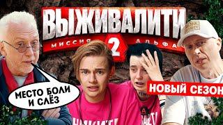 Выживалити. Миссия Альфа // 2 сезон. 1 выпуск. Премьера