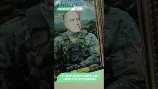 Герои достойные своих предков!