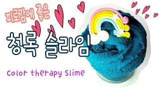color therapy slime / 컬러테라피 슬라임 / 청록 슬라임